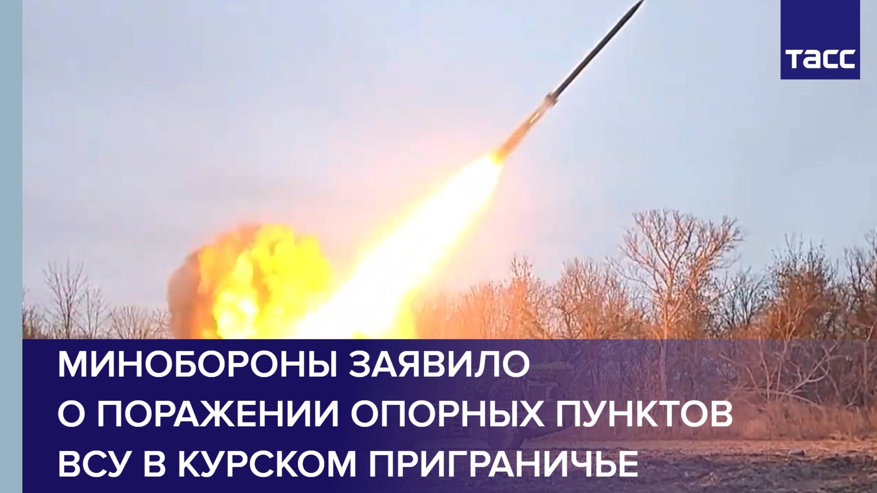 Минобороны заявило о поражении опорных пунктов ВСУ в курском приграничье