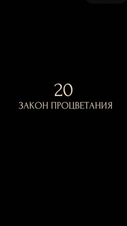 20 Закон Процветания