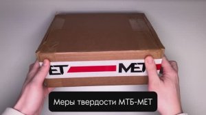 РАСПАКОВКА МЕР ТВЕРДОСТИ МТБ-МЕТ