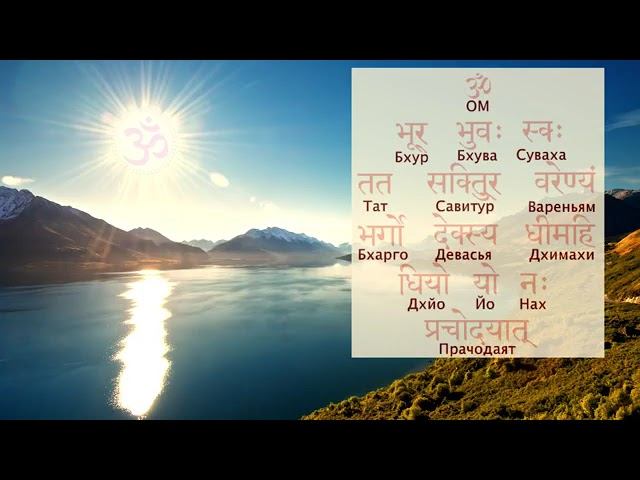 GAYATRI MANTRA. Эдуард Айзятов. Семинары, тренинги, индивидуальная работа