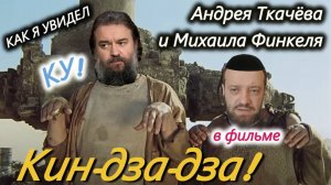 Андрей Ткачёв и Михаил Финкель в фильме Кин-дза-дза! Я так увидел. (06.02.25)