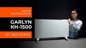 Подробный обзор обогревателя GARLYN KH-1500 от технического эксперта