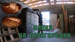 Блоки на перегородку, сделали стол для распилки досок.