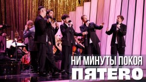 Группа ПЯТЕRО - Ни минуты покоя (так эта песня еще не звучала)