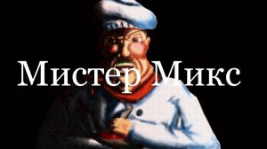 МИСТЕР МИКС ПОЛНОЕ ПРОХОЖЕНИЕ