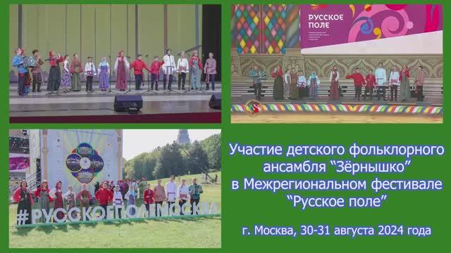 Зёрнышко на фестивале Русское поле в Москве_29-31 августа 2024 года
