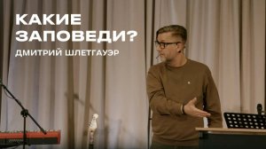 "Какие заповеди?" Дмитрий Шлетгауэр – 02 февраля 2025