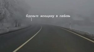 Оденьте женщину в любовь.