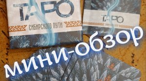 Мини-обзор "Таро Сибирского пути"
