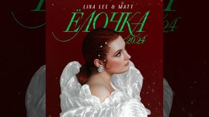 Lina Lee, MATT - Ёлочка 20.24 | Official Audio | 2023