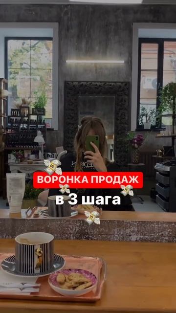 Воронка продаж 3 шага 🙌 Читайте в первом комментарии #воронкапродаж #воронкапродажвсоцсетях