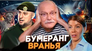 БУМЕРАНГ ВРАНЬЯ В РОССИИ / МИХАЛКОВ БЕСОГОН / АПТИ АЛАУДИНОВ / ОКСАНА КРАВЦОВА