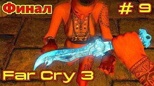 Far Cry 3 прохождение с русской озвучкой часть 9 (Финал)