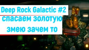 Deep Rock Galactic #2