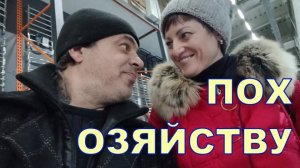 ПОХОЗЯЙСТВУ 🙂🙂