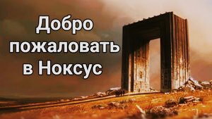 Моя Личная, Озвучка Трейлера "Добро пожаловать в Ноксус" #LeagueofLegends #Лигалегенд