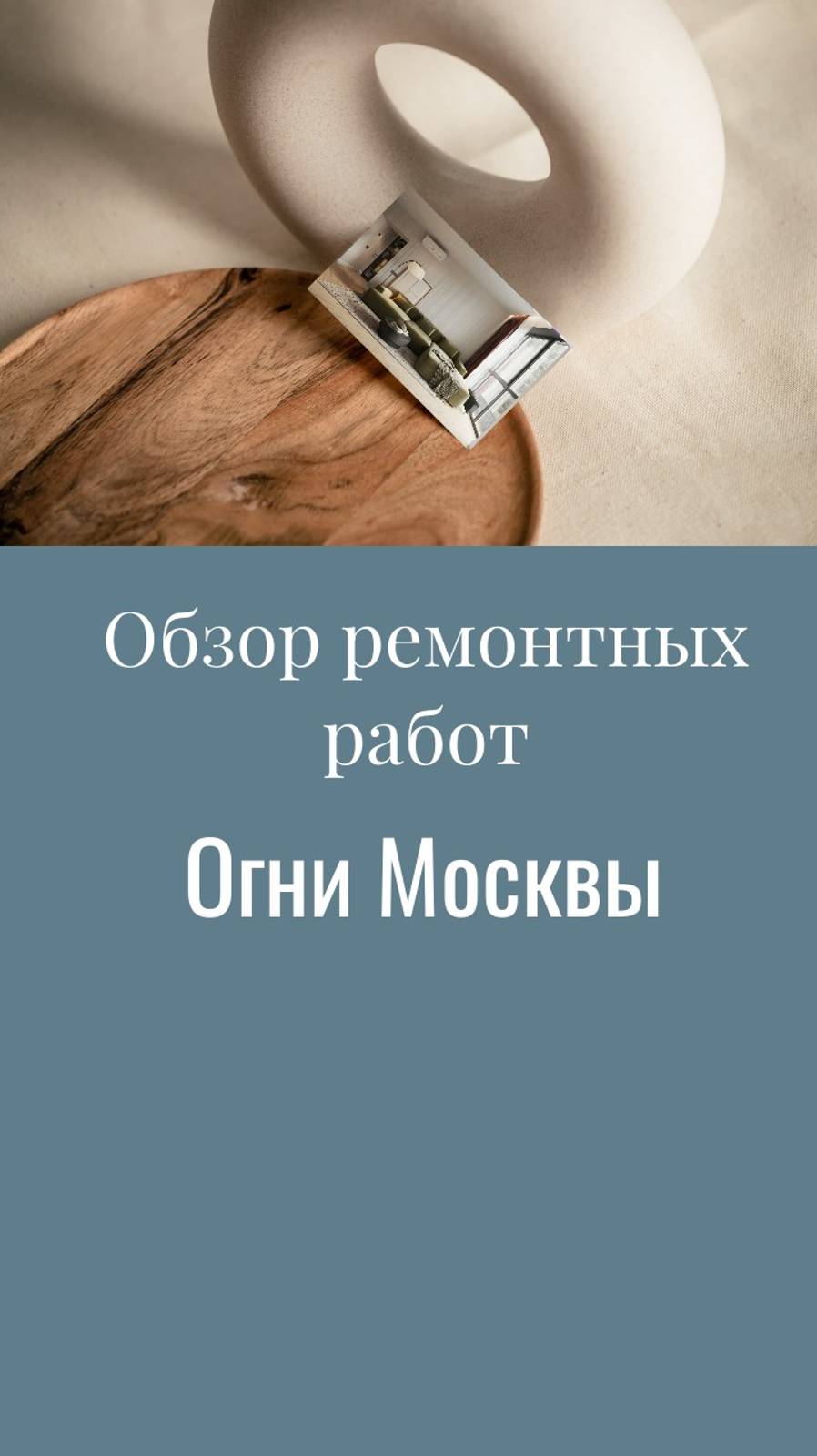Ремонтные работы в квартире площадью 116,5 кв.м. Огни Москвы. #ремонт #качественныйремонт