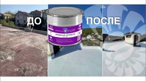 Гидроизоляция / Ремонт бетонной кровли Nautilus РУФ ПРО