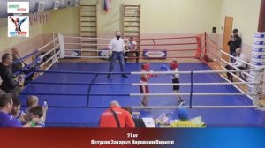 27 кг Петухов Захар vs Коровкин Кирилл