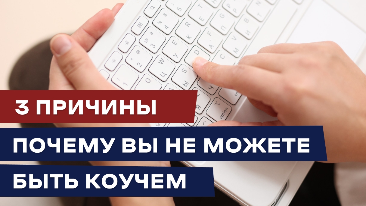 3 причины почему вы не можете быть коучем