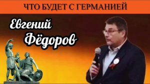 Евгений Фёдоров. Что будет с Германией