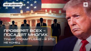 Проверят всех – посадят многих. Трамп громит USAID – и это не конец