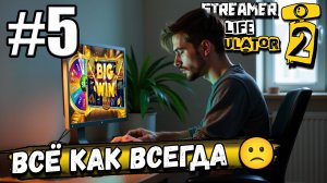 ПОТЕРЯЛ ВСЕ СВОИ ДЕНЬГИ! ПРИШЛОСЬ ПИТЬ УСПОКОИТЕЛЬНЫЕ В ► Streamer Life Simulator 2 #5