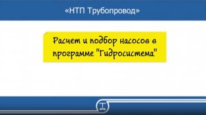 11   Расчет и подбор насосов в программе Гидросистема