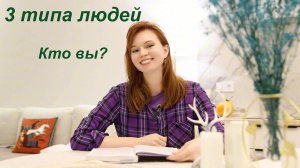 Существует 3 типа людей. К какому типу относитесь вы?