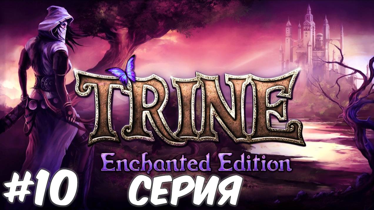 Trine Enchanted Edition 10 Серия Волшебный мир Приключений ждет нас Полное прохождение