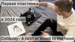 Первая купленная пластинка в Новом году. Обзор Coldplay - A Rush of Blood to the Head