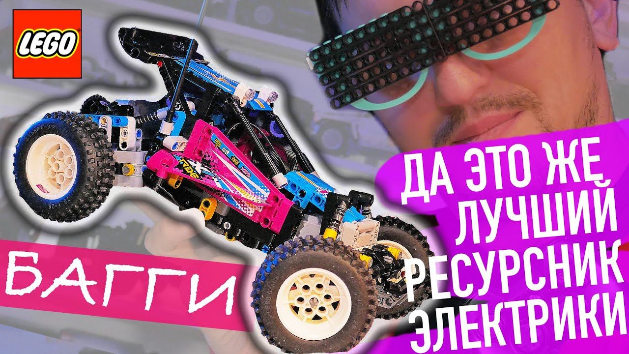 Обзор 42124 Off-road Buggy LEGO Technic. БАГГГГИ! LEGO 2021! смотреть онлайн