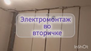 Электромонтаж во  вторичке