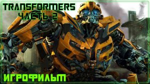 Transformers: The Game ✅ [АВТОБОТЫ ЧАСТЬ 2 ] ✅ [ИГРОФИЛЬМ]