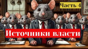 ИСТОЧНИКИ ВЛАСТИ. Искусство интриг и выживание на работе.