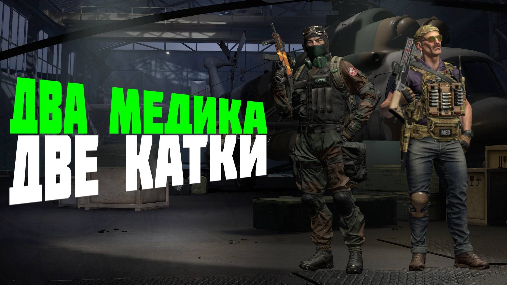 Два матча на медиках - Багги и Ватсон #prostrel #caliber_игра