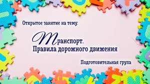 Куценко О. В. Открытое занятие на тему "Транспорт. Правила дорожного движения"