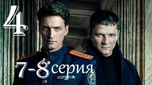Первый отдел 4 сезон 7, 8 серия (сериал нтв 2025)
