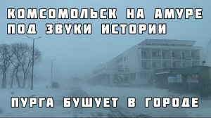 Вторые сутки Комсомольск находится во власти циклона 06.02.2025г