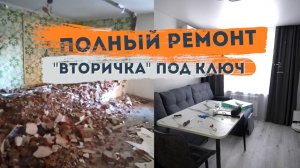 Сложный ремонт квартиры. Из старой квартиры сделали новую и красивую.