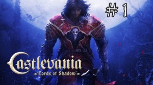 Castlevania Lords of Shadow - Прохождение №1