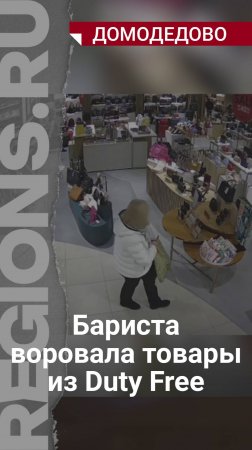 Баристо воровала товары из Duty Free_1