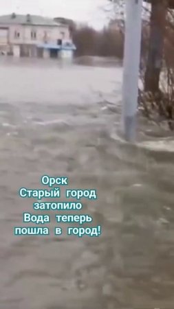 Вода не останавливается, пошла в город! Орск Оренбургская область #урал #рек
