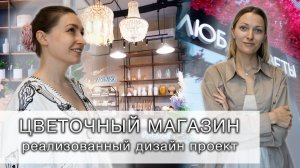 Магазин цветов. Отзыв заказчика о дизайне интерьера.