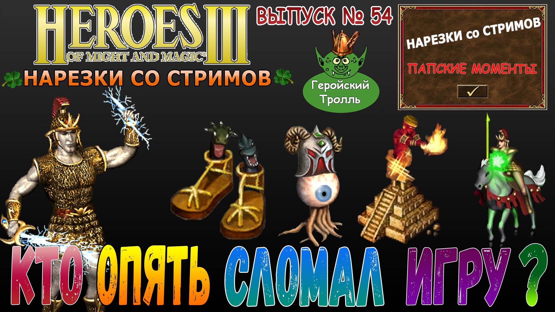 Кто опять сломал игру (Герои 3 - Нарезки со стримов)
