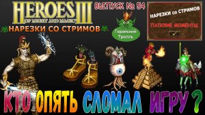 Кто опять сломал игру (Герои 3 - Нарезки со стримов)