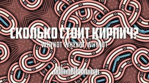 Whynot Whynot Whynot - Сколько стоит кирпич [thrash metal]