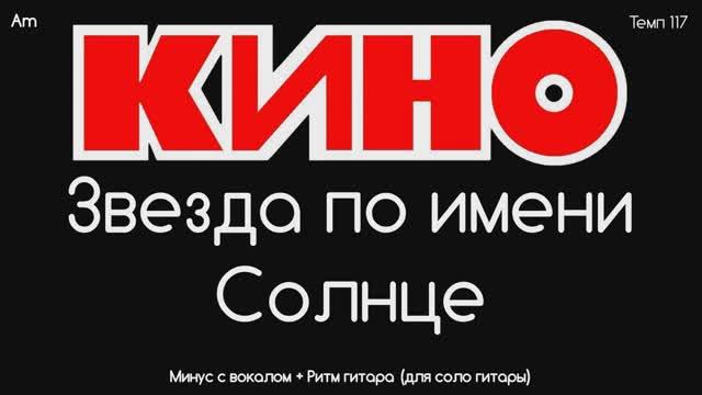 КИНО (Звезда по имени Солнце) Минус с вокалом, для соло гитары + Ритм гитара смотреть онлайн