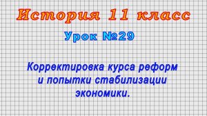 История 11 класс (Урок№29 - Корректировка курса реформ и попытки стабилизации экономики.)
