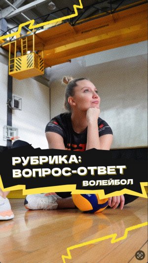 Рубрика «Вопрос-ответ» 🏐